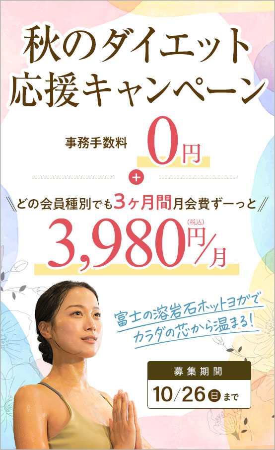 10月スタート会員募集!!